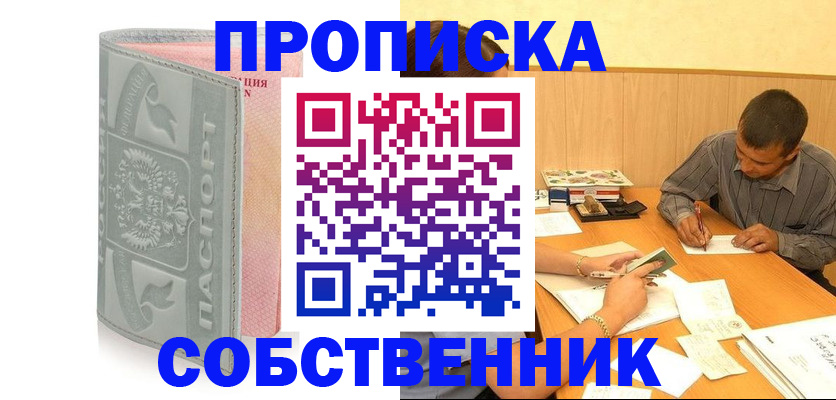 прописка от собственника в Стерлитамаке